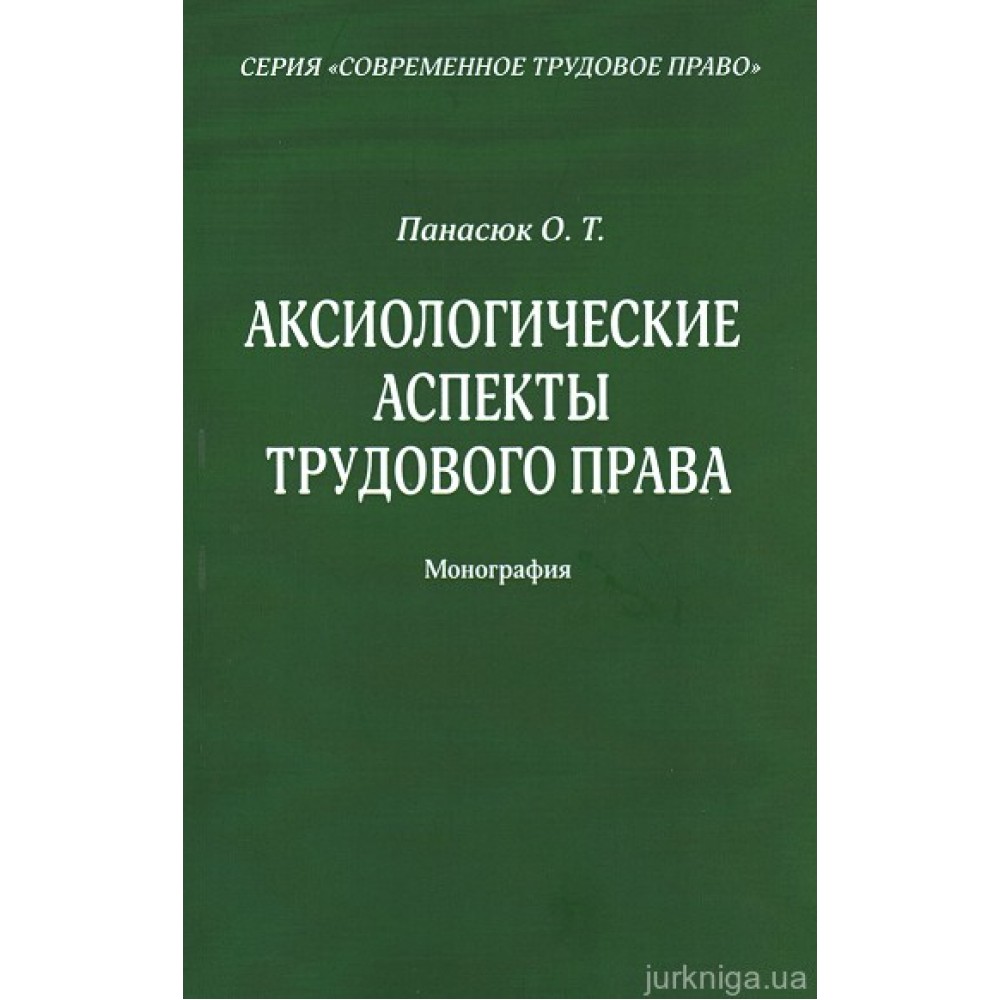 Аксиологические аспекты трудового права