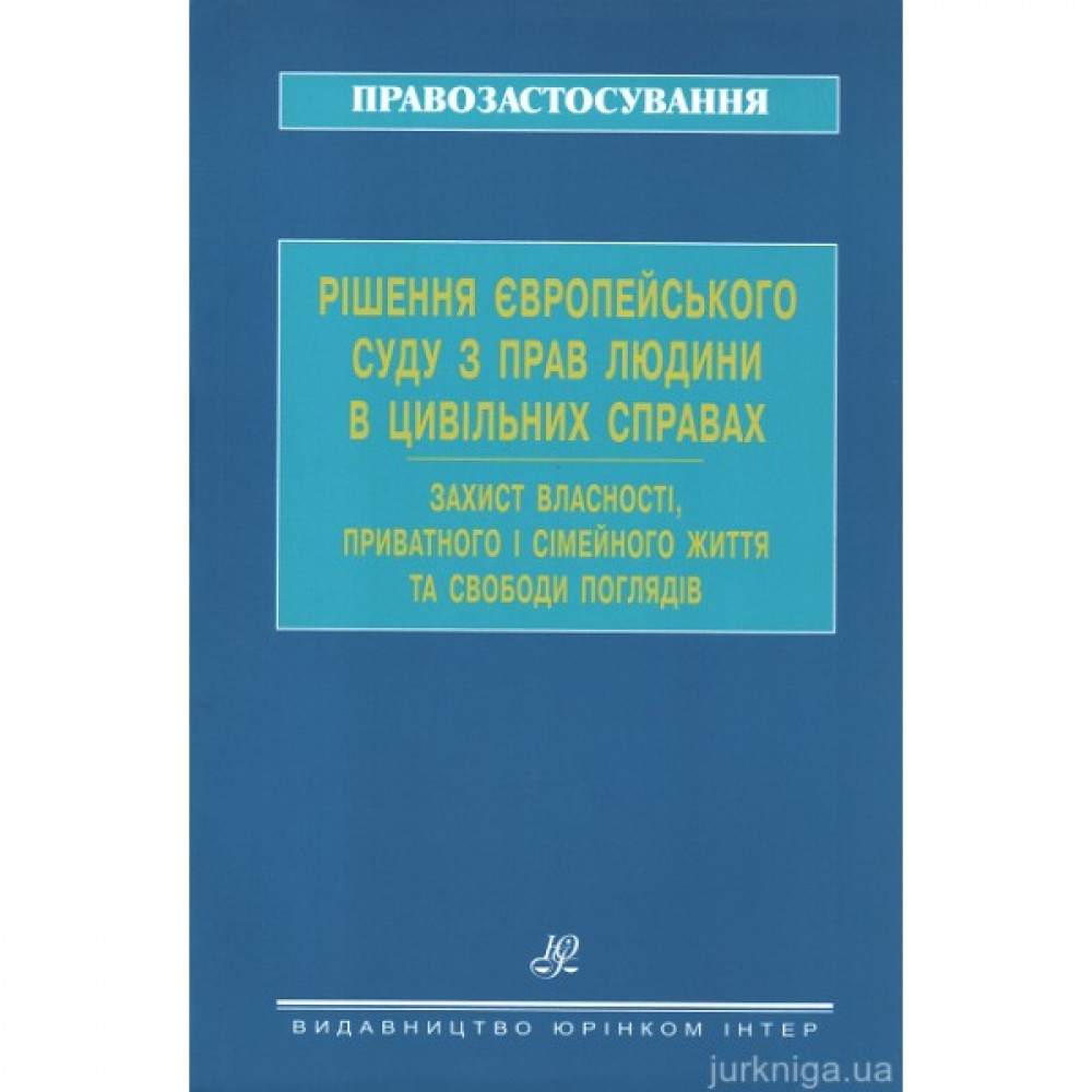 Рішення Європейського суду з прав людини в цивільних справах. Захист власності, приватного і сімейного життя та свободи поглядів