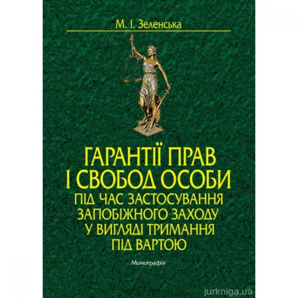 Гарантії прав і свобод особи під час застосування запобіжного заходу у вигляді тримання під вартою