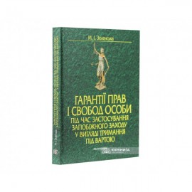 Гарантії прав і свобод особи під час застосування запобіжного заходу у вигляді тримання під вартою