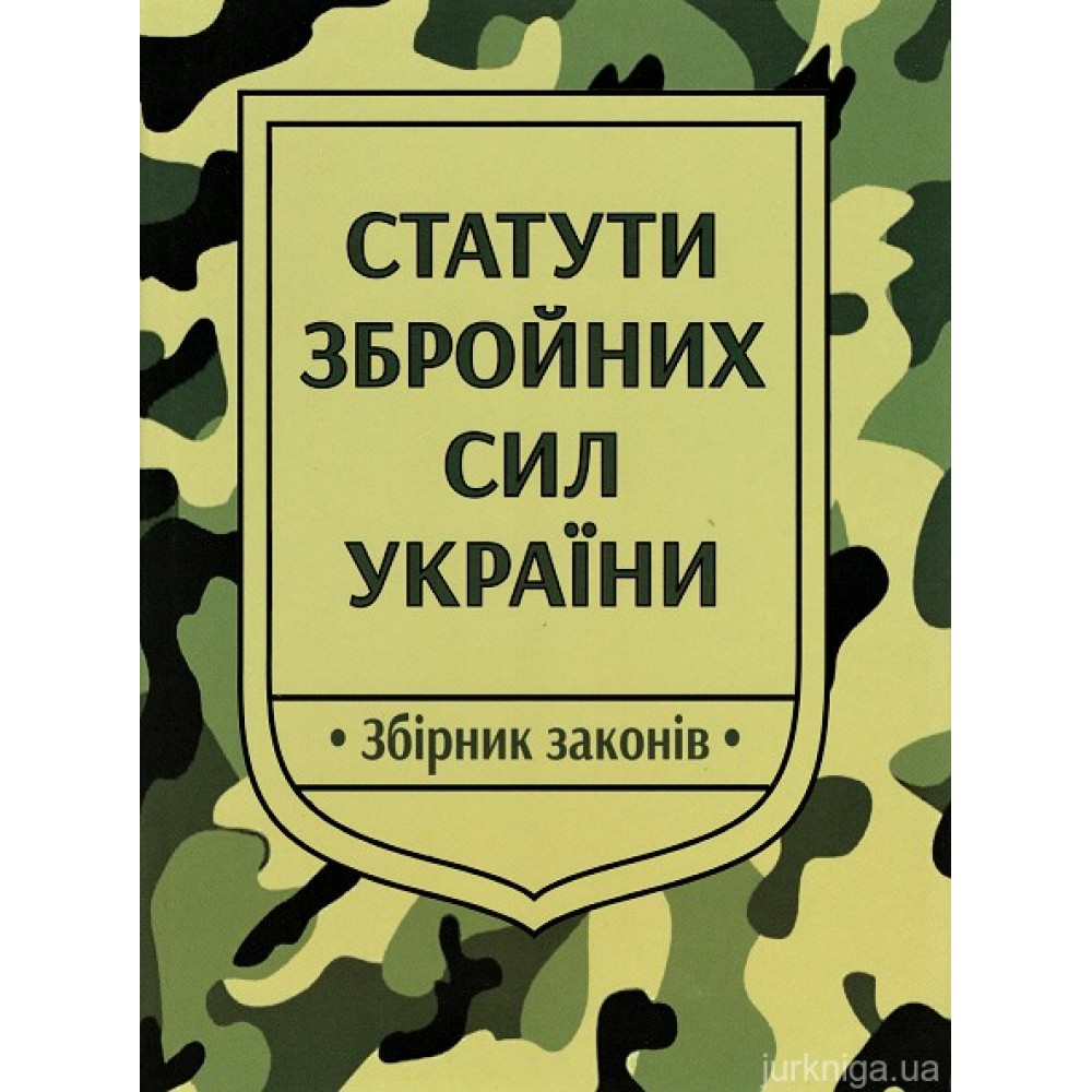 Статути збройних сил України: збірник законів