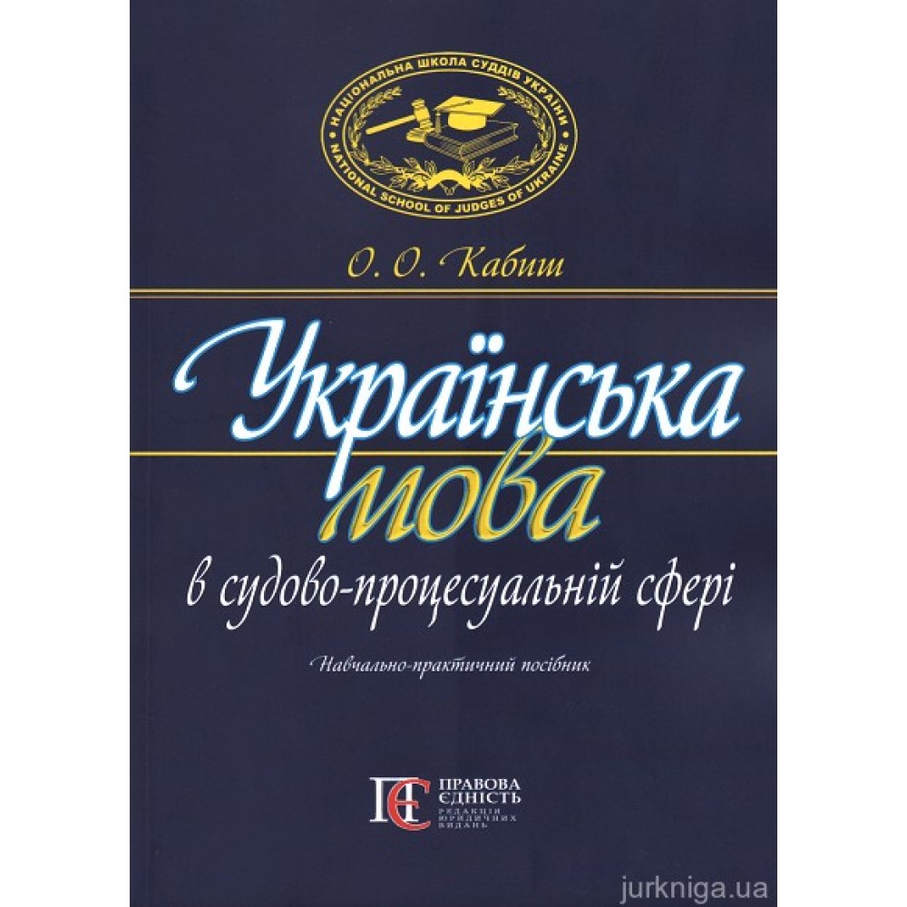 Українська мова в судово-процесуальній сфері. Навчально-практичний посібник. Видання друге
