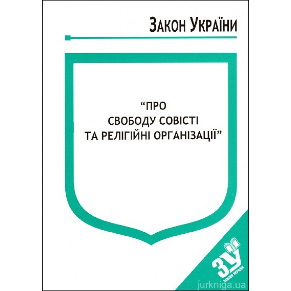 Закон України ''Про свободу совісті та релігійні організації''