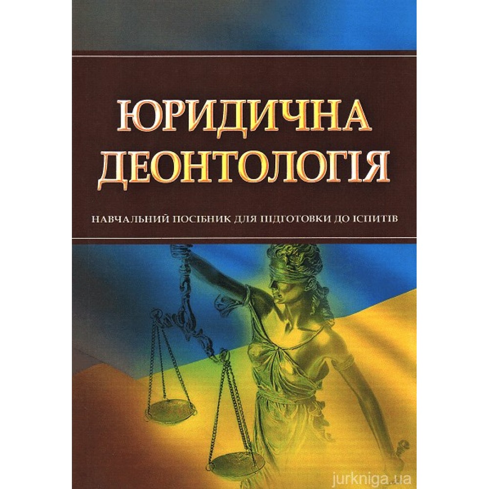 Юридична деонтологія. Навчальний посібник для підготовки до іспитів