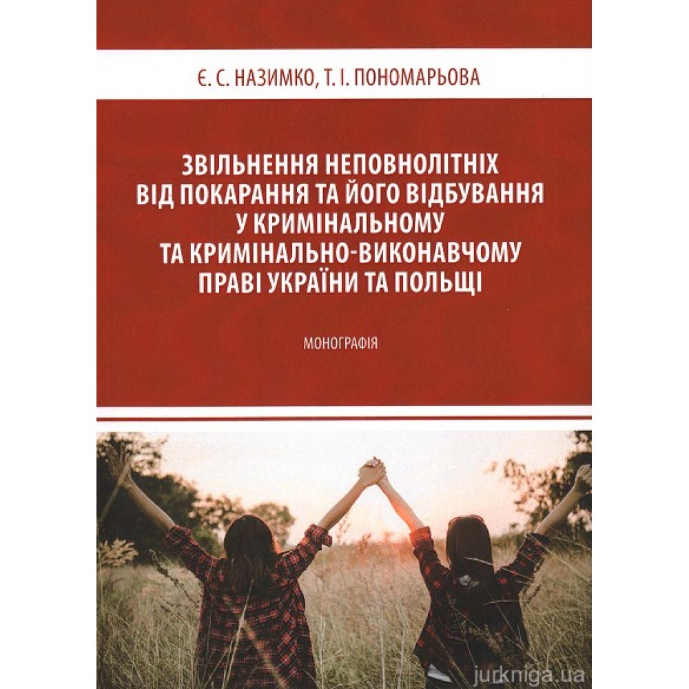 Звільнення неповнолітніх від покарання та його відбування у кримінальному та кримінально-виконавчому праві України та Польщі