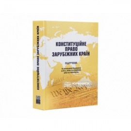 Конституційне право зарубіжних країн. Підручник
