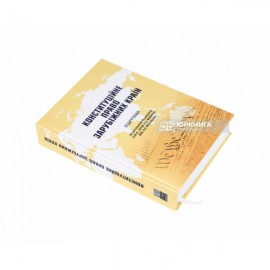 Конституційне право зарубіжних країн. Підручник