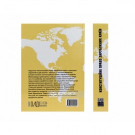 Конституційне право зарубіжних країн. Підручник