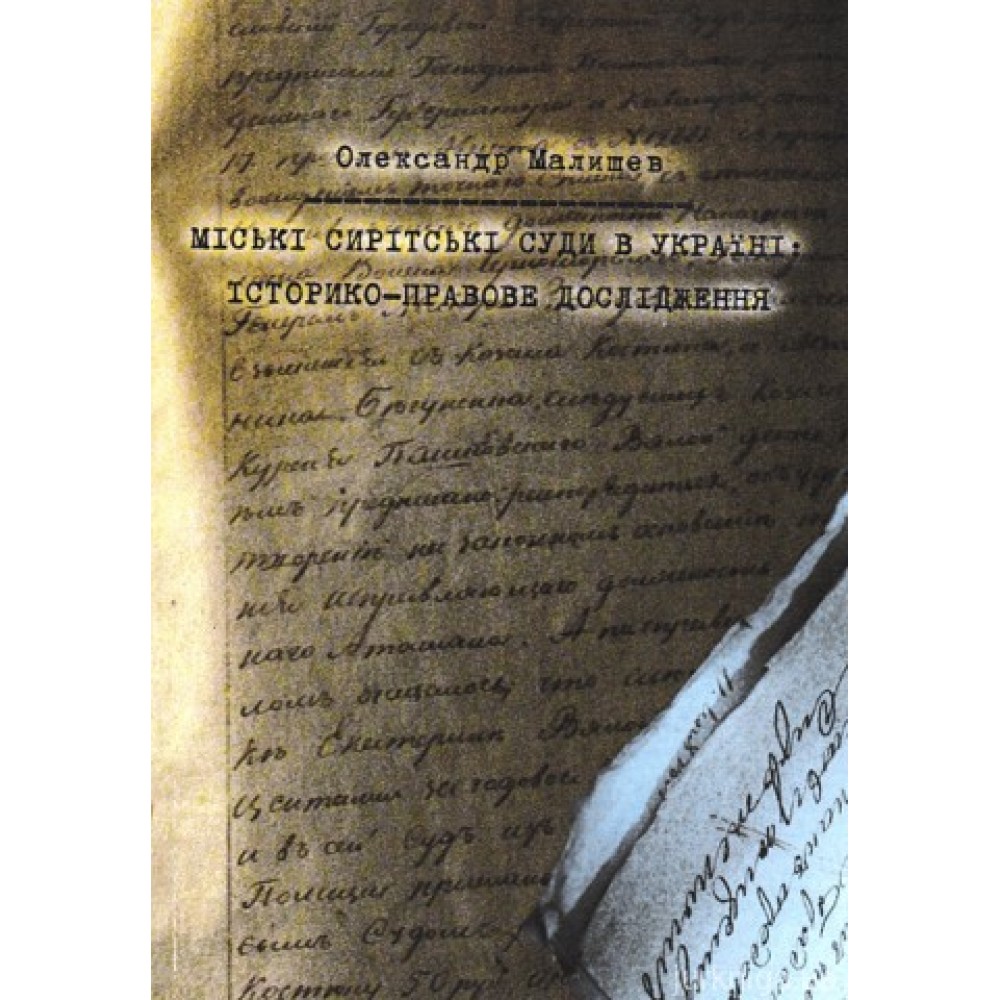 Міські сирітські суди в Україні : історико-правове дослідження