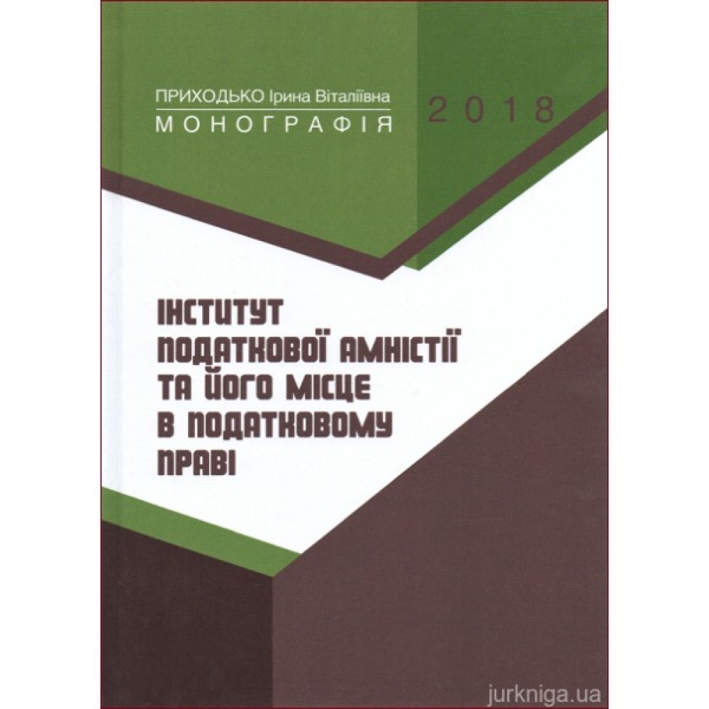 Інститут податкової амністії та його місце в податковому праві
