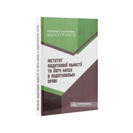 Інститут податкової амністії та його місце в податковому праві
