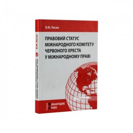 Правовий статус Міжнародного комітету Червоного Хреста у міжнародному праві