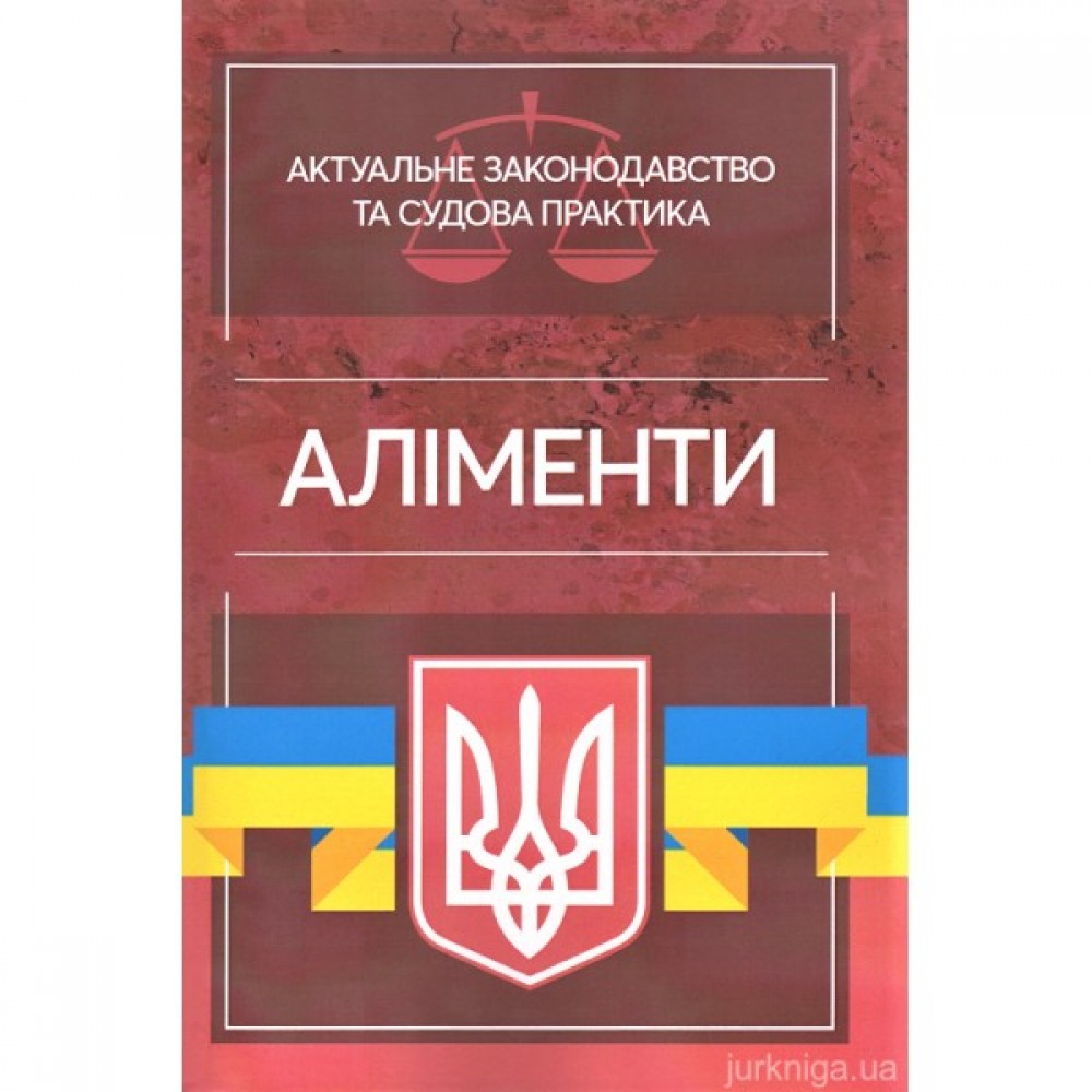 Аліменти. Актуальне законодавство та судова практика