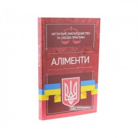 Аліменти. Актуальне законодавство та судова практика