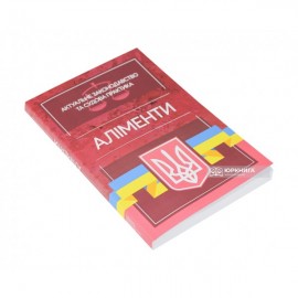 Аліменти. Актуальне законодавство та судова практика