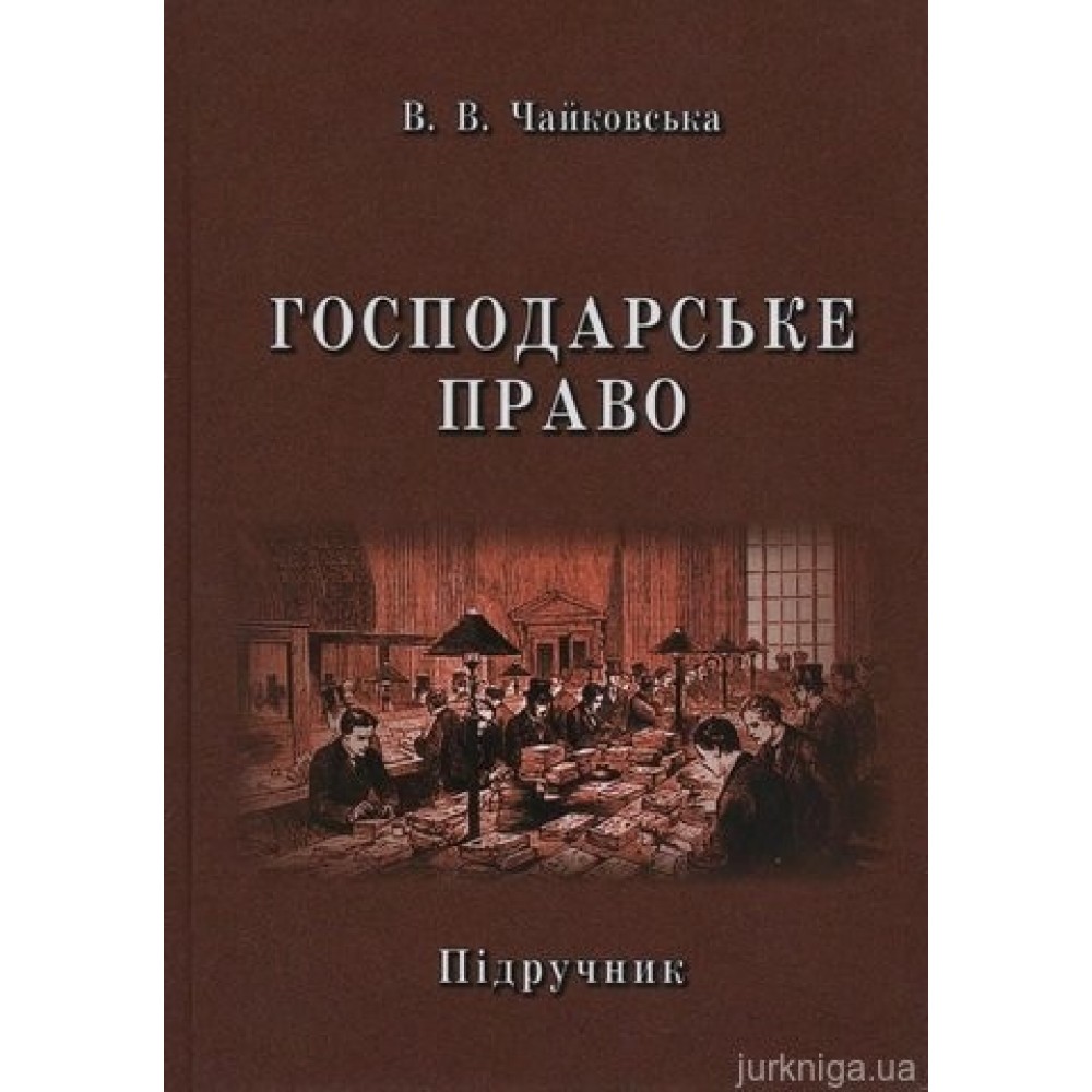 Господарське право: підручник