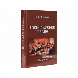 Господарське право: підручник