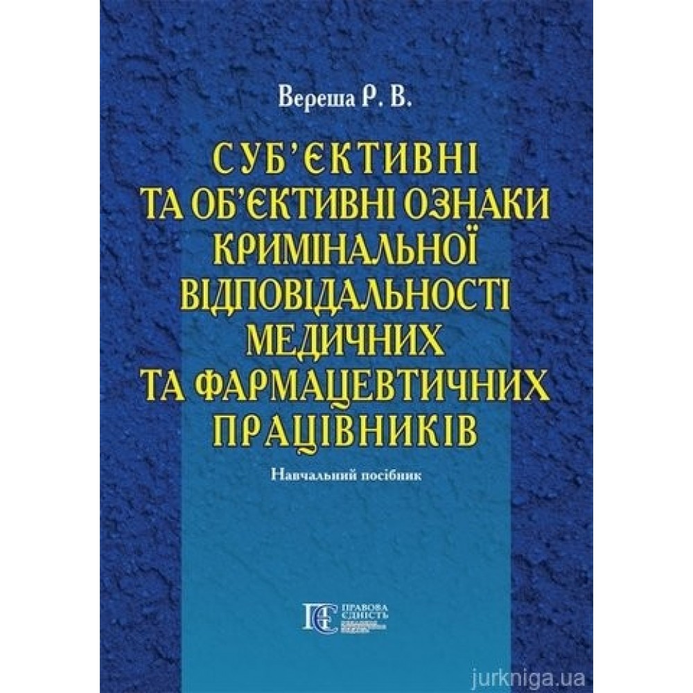 Суб’єктивні та об’єктивні ознаки кримінальної відповідальності  медичних та фармацевтичних працівників