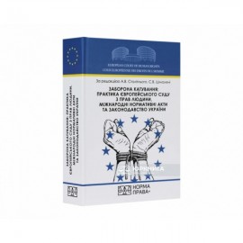 Заборона катування: практика Європейського суду з прав людини, міжнародні нормативні акти та законодавство України. Науково-практичний посібник