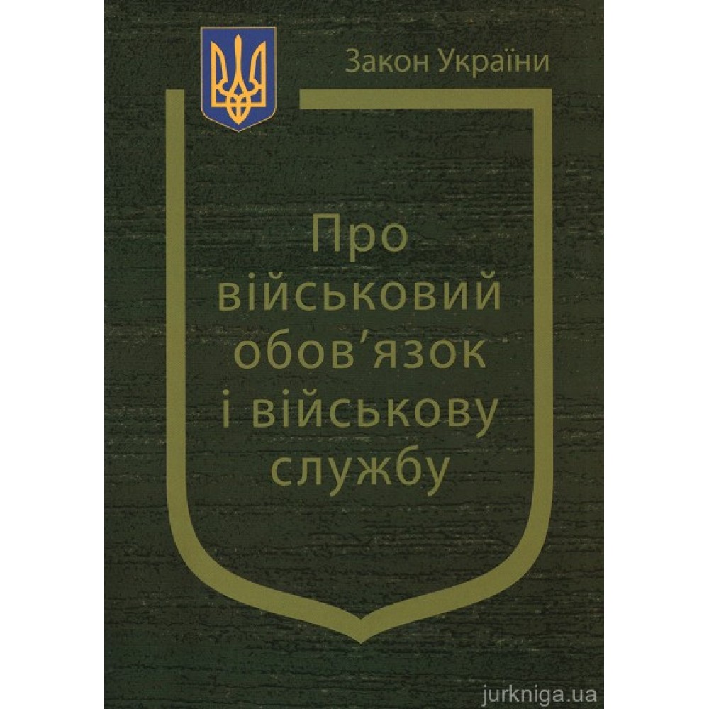 Закон України “Про військовий обовязок і військову службу”