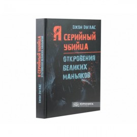 Я - серийный убийца. Откровения великих маньяков