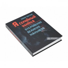Я - серийный убийца. Откровения великих маньяков