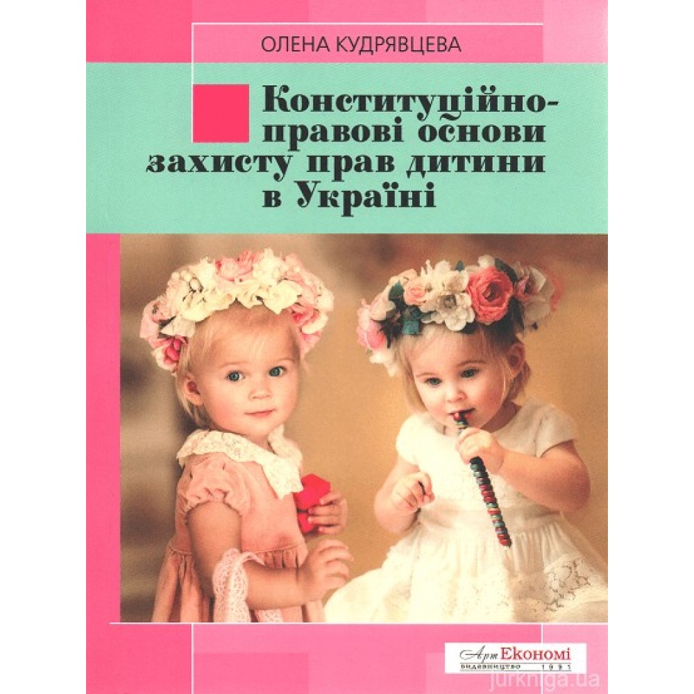 Конституційно-правові основи захисту прав дитини в Україні
