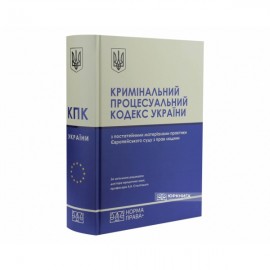 Кримінальний процесуальний кодекс України з постатейними матеріалами практики Європейського суду з прав людини