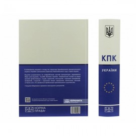 Кримінальний процесуальний кодекс України з постатейними матеріалами практики Європейського суду з прав людини