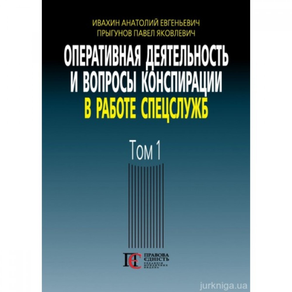Оперативная деятельность и вопросы конспирации в работе спецслужб. Том 1