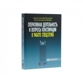 Оперативная деятельность и вопросы конспирации в работе спецслужб. Том 1