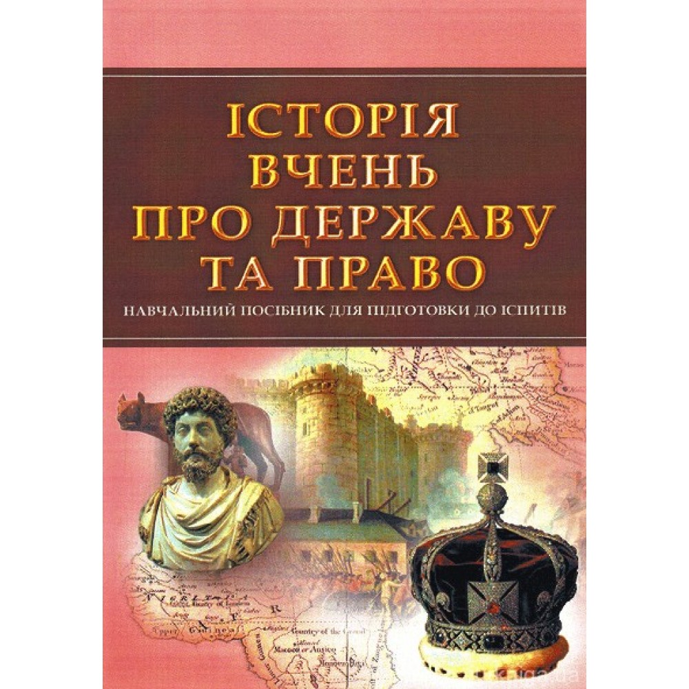 Історія вчень про державу та право. Навчальний посібник для підготовки до іспитів