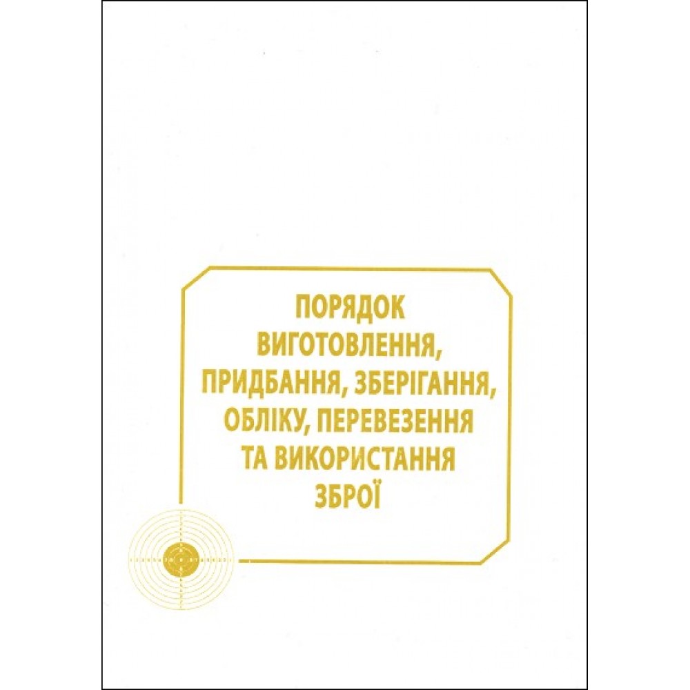 Порядок виготовлення, придбання, зберігання, обліку, перевезення та використання зброї