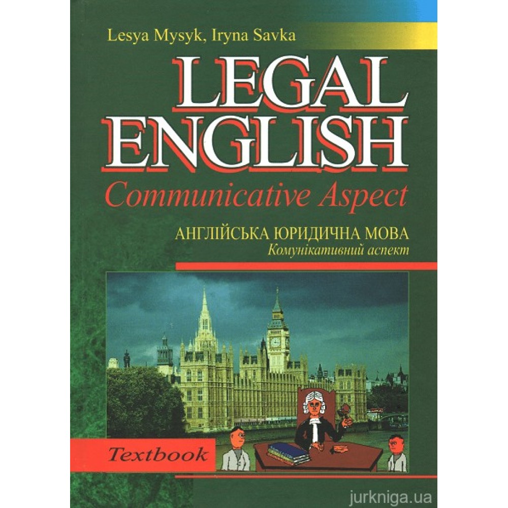 Англійська юридична мова: Комунікативний аспект. Legal Еnglish: Communicative Аspect
