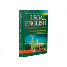Англійська юридична мова: Комунікативний аспект. Legal Еnglish: Communicative Аspect