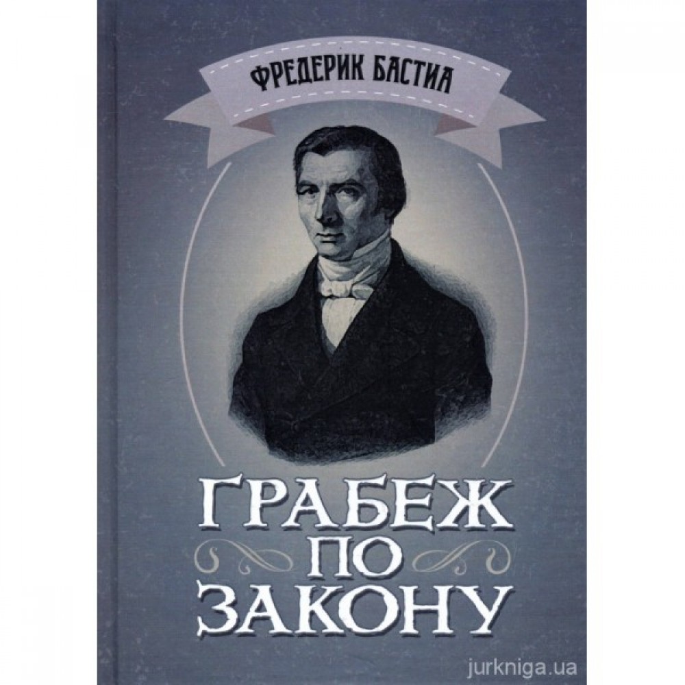 Грабёж по закону