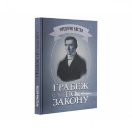 Грабёж по закону