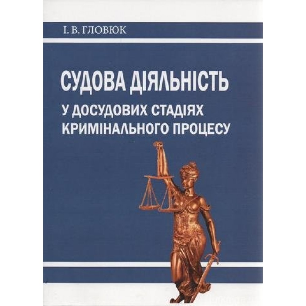 Судова діяльність у досудових стадіях кримінального процесу