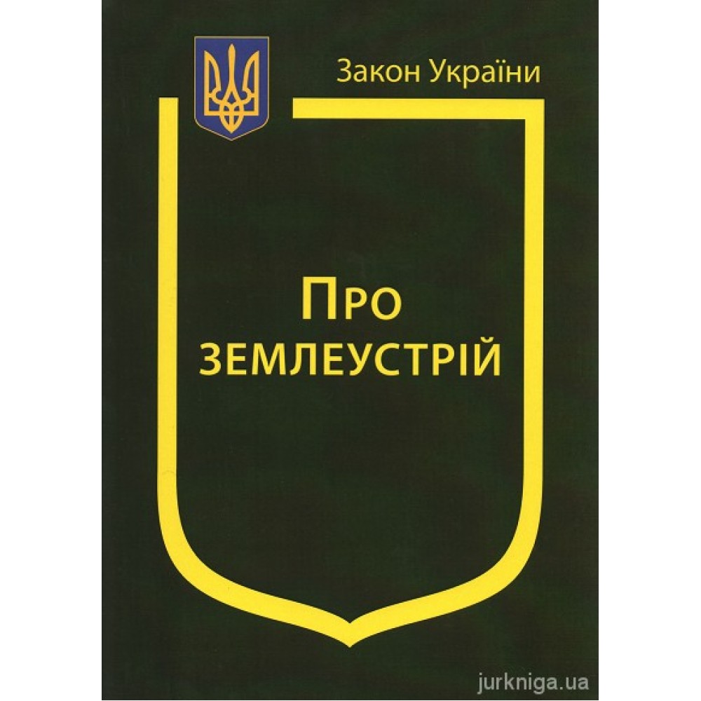 Закон України “Про землеустрій”