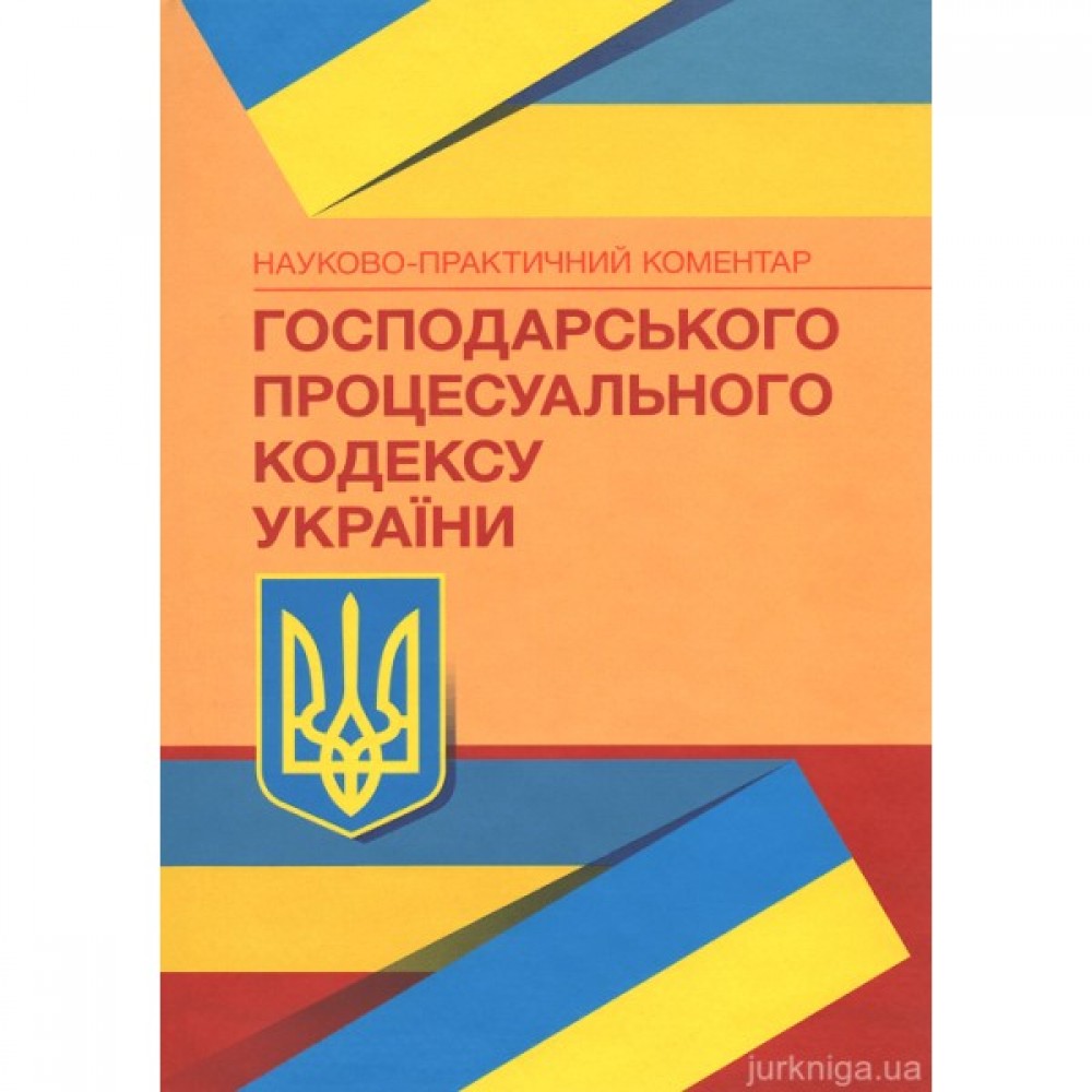 Науково-практичний коментар Господарського процесуального кодексу України