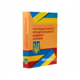 Науково-практичний коментар Господарського процесуального кодексу України