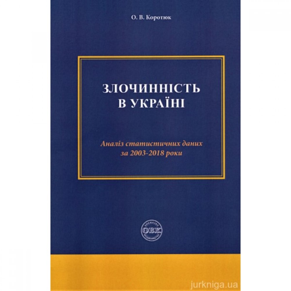 Злочинність в Україні: аналіз статистичних даних за 2003-2018 роки