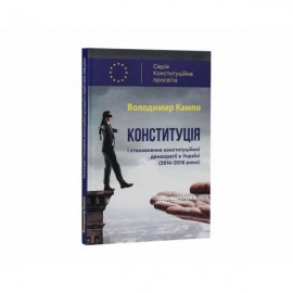 Конституція і становлення конституційної демократії в Україні (2014-2018 роки)