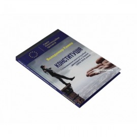 Конституція і становлення конституційної демократії в Україні (2014-2018 роки)