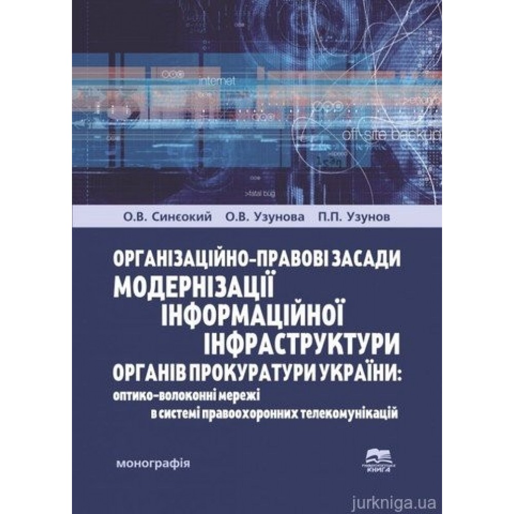 Організаційно-правові засади модернізації інформаційної інфраструктури органів прокуратури України: оптико-волоконні мережі в системі правоохоронних телекомунікацій