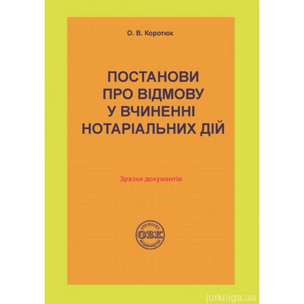 Постанови про відмову у вчиненні нотаріальних дій: зразки документів