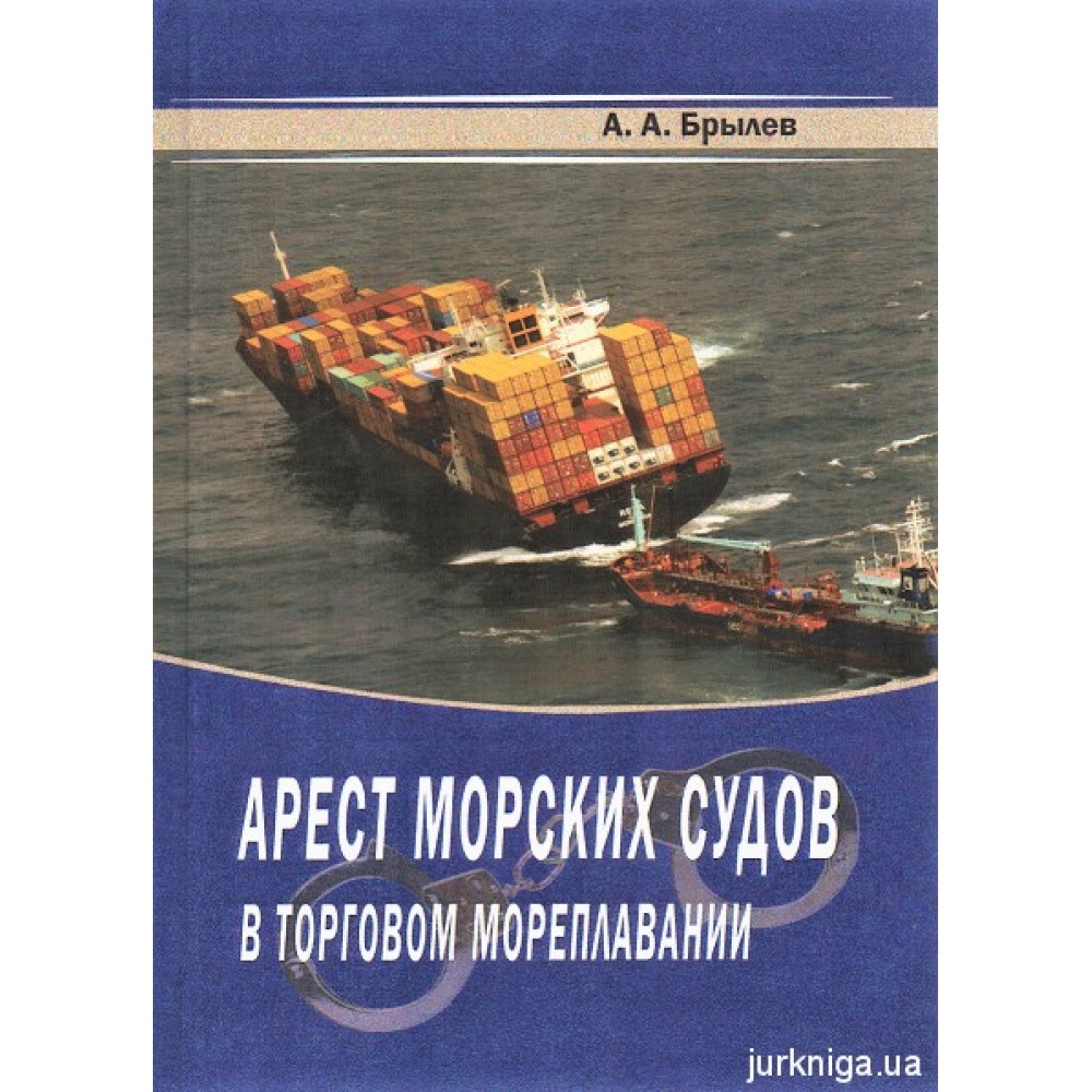 Арест морских судов в торговом мореплавании
