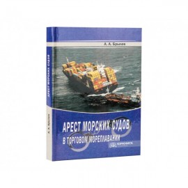 Арест морских судов в торговом мореплавании