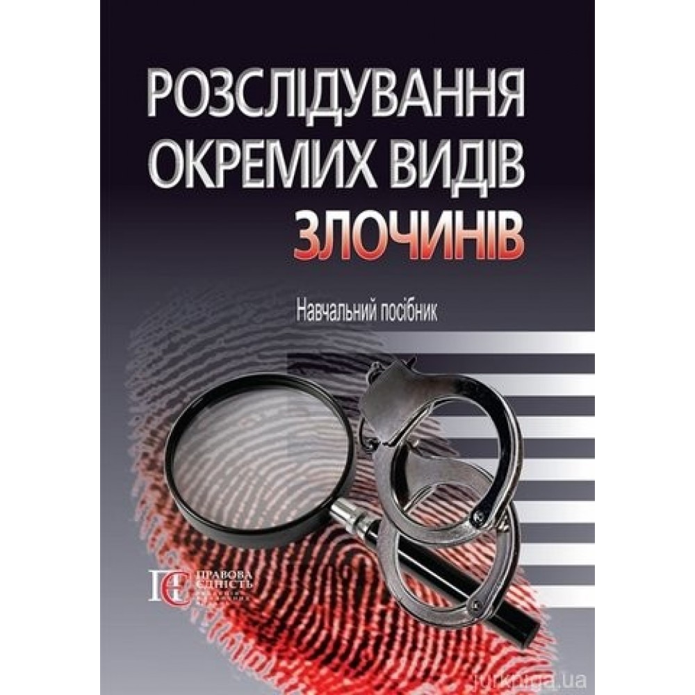 Розслідування окремих видів злочинів. Навчальний посібник