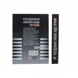 Розслідування окремих видів злочинів. Навчальний посібник
